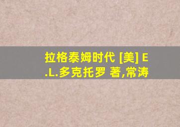 拉格泰姆时代 [美] E.L.多克托罗 著,常涛